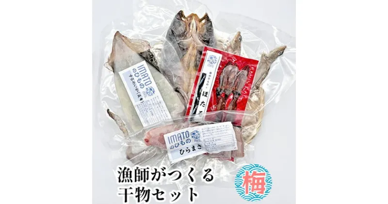 【ふるさと納税】現役漁師が直接つくる富山湾と日本海の干物セット(梅)　魚貝類 アジ 干物 ホッケ 日本海産鮮魚