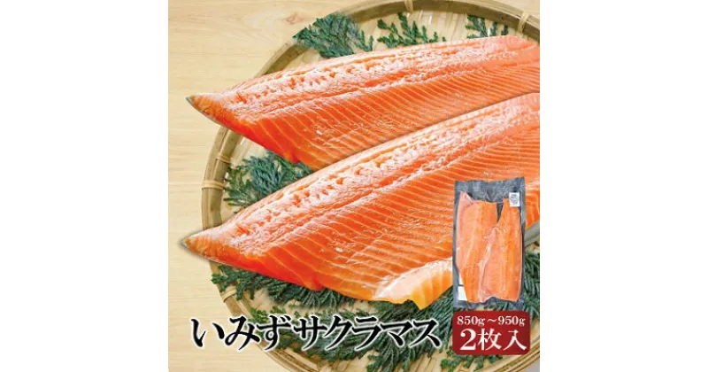 【ふるさと納税】魚 鮭 切身 いみずサクラマス 2枚入(約850g～約950g)おつまみ 弁当 サーモン グルメ 食品/富山県射水市　魚介類 魚 サクラマス 安心 安全 業務用 高級魚 桜色