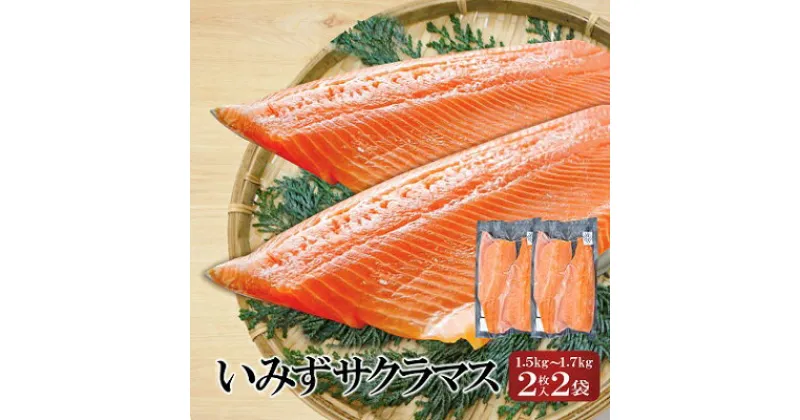 【ふるさと納税】魚 鮭 切身 いみずサクラマス 2枚入×2P(総重量約1.5kg～約1.7kg)おつまみ 弁当 サーモン グルメ 食品/富山県射水市　魚介類 魚 サクラマス 安心 安全 業務用 高級魚 桜色