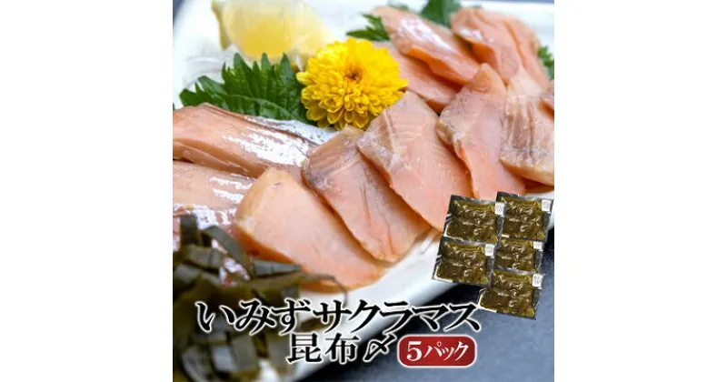 【ふるさと納税】魚 鮭 いみずサクラマス 昆布〆5パック 北陸 おつまみ グルメ 食品/富山県射水市　魚介類 魚 サクラマス 安心 安全 業務用 高級魚 桜色 昆布 昆布〆