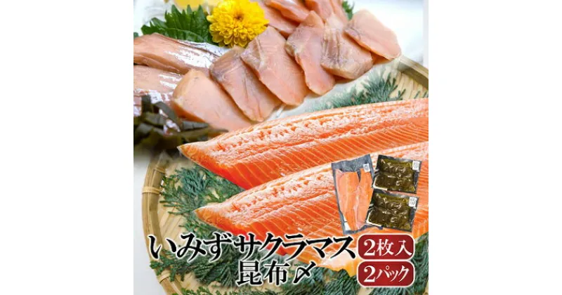 【ふるさと納税】魚 鮭 いみずサクラマス 2枚入と昆布〆2パックのセット 北陸 おつまみ グルメ 食品/富山県射水市　魚介類 魚 サクラマス 安心 安全 業務用 高級魚 桜色 昆布 昆布〆