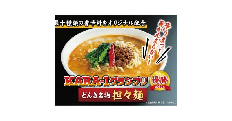 【ふるさと納税】KARA-1グランプリ受賞品　冷凍担々麺3食セット　 冷凍 麺類 タンタンメン お昼ご飯 夕飯 辛味