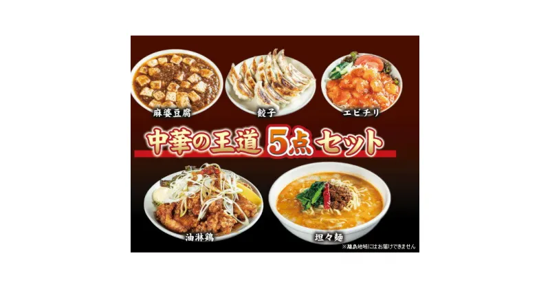 【ふるさと納税】お店の味をおうちでも！ラーメンどんきの中華の王道5点セット（担々麺・エビチリ・麻婆豆腐の素・ユーリンチー餃子【激辛ラー油付】）　 惣菜 冷凍 麺類 点心 おかず つまみ 夕飯