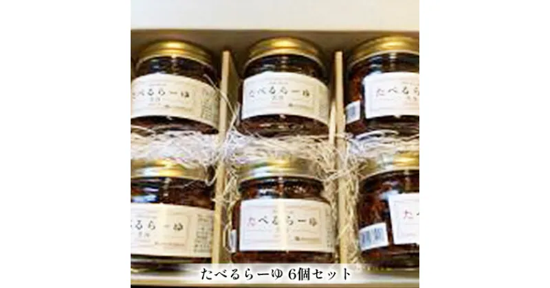 【ふるさと納税】たべるらーゆ 6個セット/万能調味料 ラー油 ギフトBOX入り ごはん ご飯のお供　 調味料 詰め合わせ ちょい足し 野菜 ボイル 海鮮 パスタ 万能調味料 味付け プレゼント