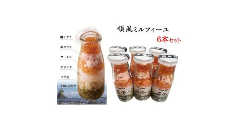 【ふるさと納税】順風ミルフィーユ 6本セット 海の幸 重ねてひと瓶に　 魚貝類 加工食品 海鮮 海鮮丼の具 具材 鱒イクラ 紅ズワイ サーモン ヤリイカ ツブ貝 子持ちメカブ