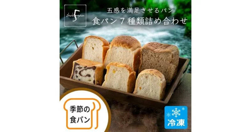 【ふるさと納税】【ふるさと納税】五感を満足させる食パン 7種類詰め合わせセット　 小麦製品 朝食 軽食 もちもち 山食パン ふんわり オレンジピール チーズ 米粉パン 紅茶 あん食パン 季節の食パン 食べ比べ 冷凍