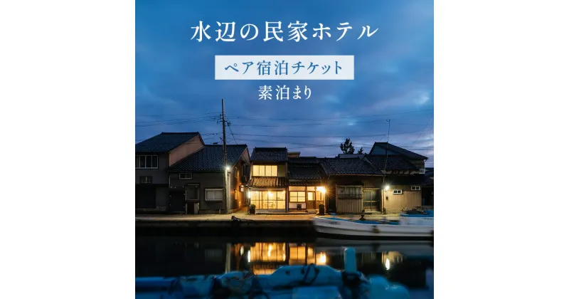 【ふるさと納税】【ペア宿泊チケット】水辺の民家ホテル 素泊まり　 旅行 観光 ホテル券 のんびり やすらぎ カップル 友人 親子 くつろぎ ダイニングルーム キッチン バスルーム 家族 グループ シャワールーム