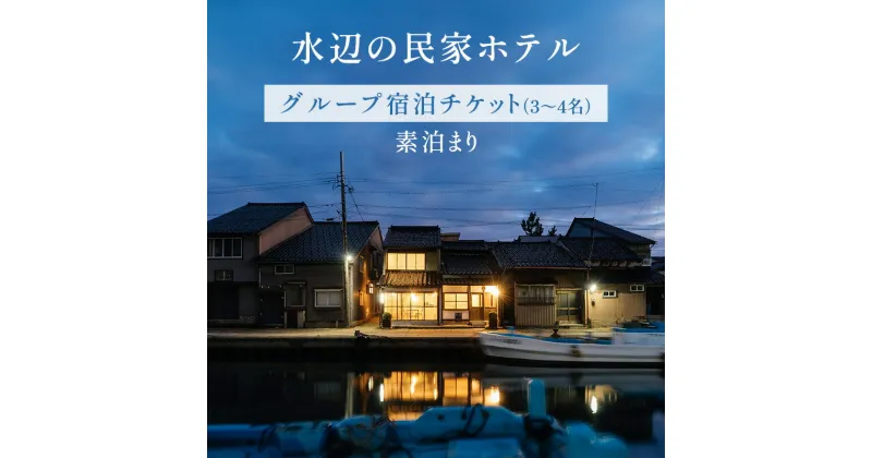 【ふるさと納税】【グループ宿泊チケット】水辺の民家ホテル 素泊まり(3～4名)　 旅行 ホテル券 観光 リノベーションホテル ゆったり 家族 グループ 開放的 本格的なキッチン ダイニングルーム シャワールーム