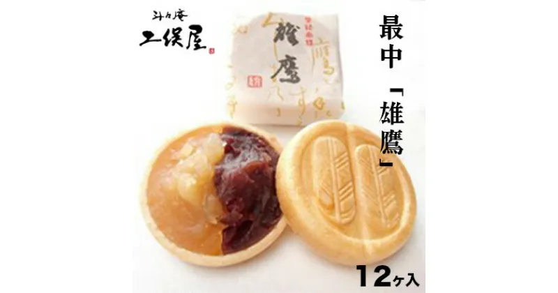 【ふるさと納税】もなか「雄鷹」12ヶ入　 お菓子 和菓子 もち米 特製 最中皮 厳選 小豆 大手亡 蜜漬け 炊き上げ 2色餡 自慢