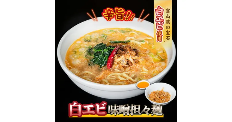 【ふるさと納税】【富山湾の宝石】白エビ味噌担々麺3食セット 冷凍　 麺類 ラーメン 担々麺 白エビ 味噌ラーメン 辛旨 白エビの旨味 自家製 お取り寄せラーメン