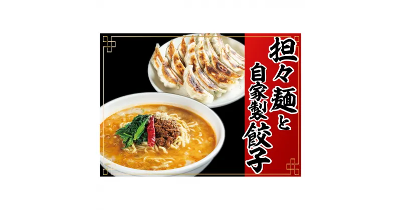 【ふるさと納税】冷凍担々麺2食＋自家製餃子（25コ入）セット　 惣菜 冷凍総菜 麺類 おかず 夕飯 晩御飯 昼食 お昼ごはん ランチ 夜食 手作り餃子 点心 中華 惣菜セット