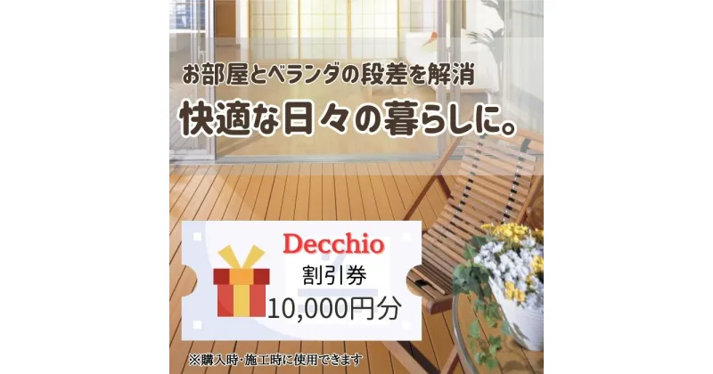 【ふるさと納税】ウッドデッキの購入や施工に使える「割引券1万円分」富山県射水市　 チケット 割引チケット 人工木樹脂パネル製 耐候性 変色しにくい 腐食しない DIY 簡単設置 庭 インテリア