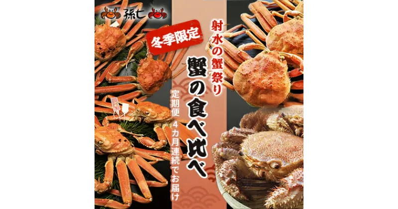 【ふるさと納税】【射水の蟹祭り！定期便】蟹の食べ比べ 4カ月連続でお届け！冬季限定　定期便・ 海鮮 海の幸 紅ズワイガニ 香箱がに 本ずわいがに 毛がに 雌ずわいがに 蟹好き 　お届け：2024年11月～2025年2月下旬