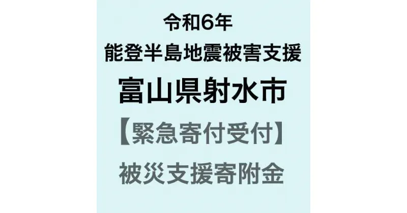 【ふるさと納税】【令和6年能登半島地震災害支援緊急寄附受付】富山県射水市災害応援寄附金（返礼品はありません）