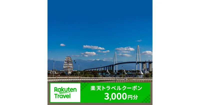 【ふるさと納税】 富山県射水市の対象施設で使える楽天トラベルクーポン 寄付額10,000円(クーポン3,000円)　 富山 北陸 宿泊 宿泊券 ホテル 旅館 旅行 旅行券 観光 トラベル チケット 旅 宿 券