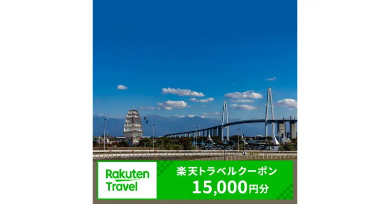 【ふるさと納税】 富山県射水市の対象施設で使える楽天トラベルクーポン 寄付額50,000円(クーポン15,000円)　 富山 北陸 宿泊 宿泊券 ホテル 旅館 旅行 旅行券 観光 トラベル チケット 旅 宿 券