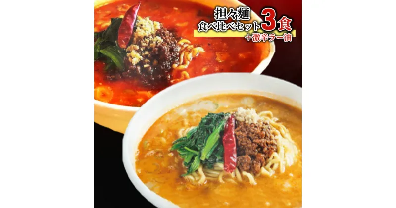 【ふるさと納税】担々麺食べ比べセット3食＋激辛ラー油　 ラーメン セット 詰め合わせ 食べ比べ 食べ比べセット らーめん