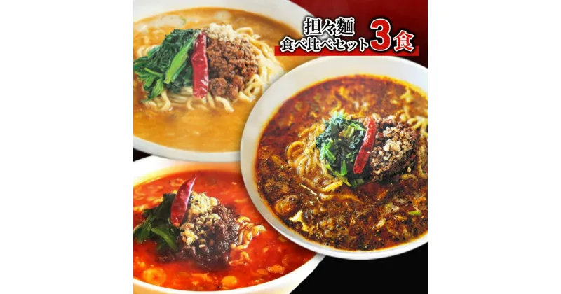 【ふるさと納税】担々麺食べ比べセット3食　 ラーメン セット 詰め合わせ 食べ比べ 食べ比べセット らーめん