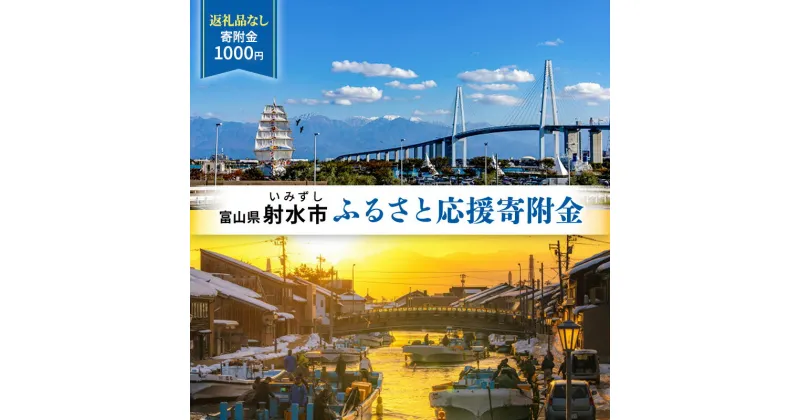 【ふるさと納税】富山県射水市　応援寄附（返礼品なし） 1,000円　 射水市 　お届け：お礼の品のご送付はございません。