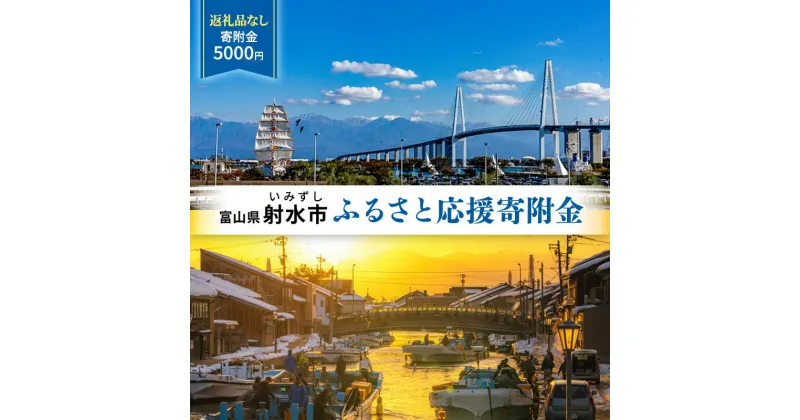 【ふるさと納税】富山県射水市　応援寄附（返礼品なし） 5,000円　 射水市 　お届け：お礼の品のご送付はございません。