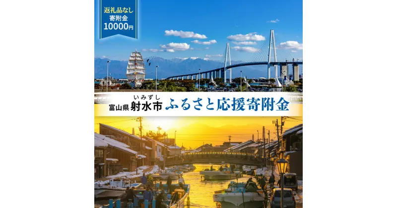 【ふるさと納税】富山県射水市　応援寄附（返礼品なし） 10,000円　 射水市 　お届け：お礼の品のご送付はございません。