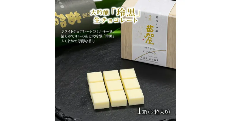 【ふるさと納税】チョコレート 大吟醸「玲黒」生チョコレート/パティスリーサクライ/菓子 チョコ ショコラ お酒 日本酒 北陸 /富山県射水市　 射水市