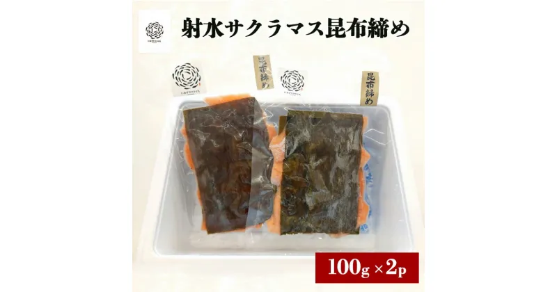 【ふるさと納税】いみずサクラマス昆布締め100g×2p