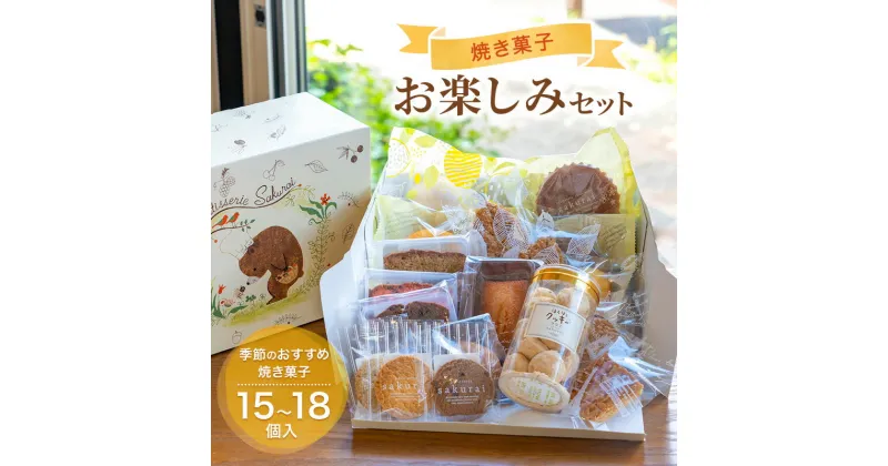 【ふるさと納税】詰め合わせ　焼き菓子 お楽しみセット/おかし スイーツ/パティスリーサクライ/富山県射水市