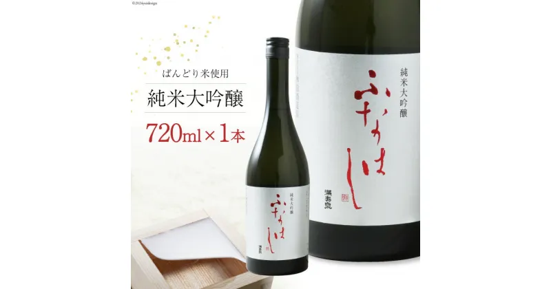 【ふるさと納税】【刺身に合う日本酒】満寿泉 純米大吟醸 ふなはし 720ml[桝田酒造店 富山県 舟橋村 57050138]