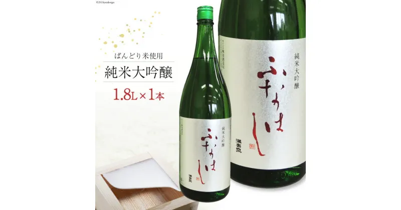 【ふるさと納税】【刺身に合う日本酒】満寿泉 純米大吟醸 ふなはし 1,800ml[桝田酒造店 富山県 舟橋村 57050137]