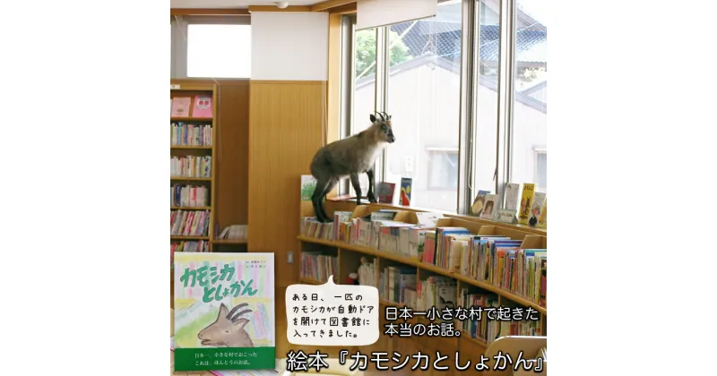 【ふるさと納税】 絵本 カモシカとしょかん 1冊 [舟橋村ふるさと納税 富山県 舟橋村 57050024] 0歳 2歳