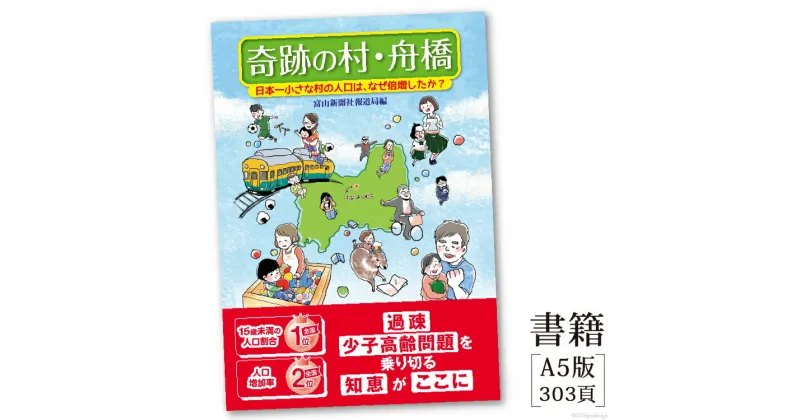 【ふるさと納税】 本 奇跡の村 舟橋 日本一小さな村の人口は、なぜ倍増したか? 1冊 [舟橋村ふるさと納税 富山県 舟橋村 57050007] ふなはし