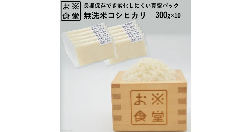 【ふるさと納税】無洗米 真空パック 3kg ( 300g×10個 )[お米食堂 富山県 舟橋村 57050121] お米 米 こめ コメ 白米 精米 ごはん 備蓄 長期保存