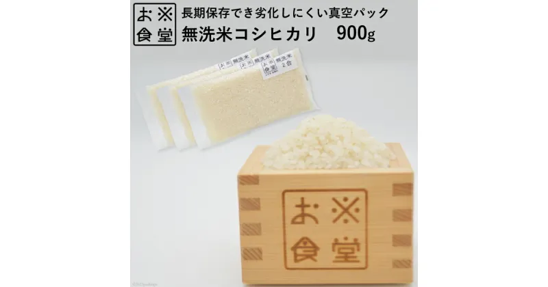 【ふるさと納税】無洗米 真空パック 900g ( 300g×3個 ) / お米食堂 / 富山県 舟橋村 [57050041] お米 米 こめ コメ 白米 精米 ごはん 備蓄 長期保存