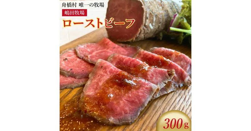 【ふるさと納税】 牛肉 ローストビーフ 300g [カシワファーム 富山県 舟橋村 57050136] 牛 肉 タレ付き