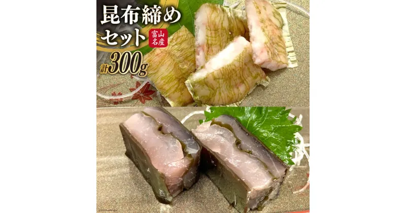 【ふるさと納税】刺身 昆布締め セット 甘エビ 100g& カジキ 200g [馬場屋 富山県 舟橋村 57050108] 昆布〆 こぶ締め こぶ〆 甘えび あまえび かじき カジキマグロ 海鮮 冷凍