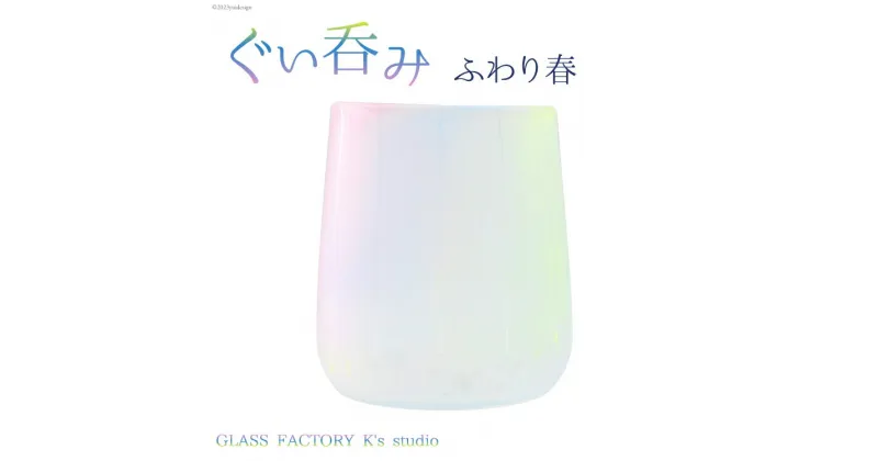 【ふるさと納税】グラス ふわり春 1個 [GLASS FACTORY K’s studio 富山県 舟橋村 57050115] 食器 盃 酒器 ガラス コップ 春 来客用 ガラス工房 ガラス工芸品