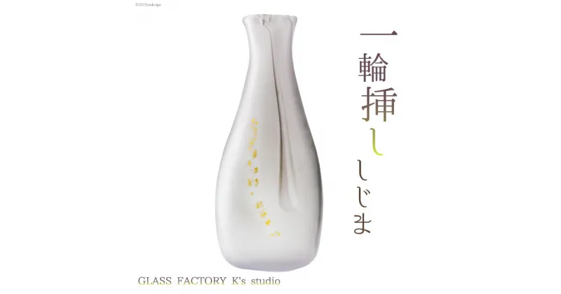 【ふるさと納税】花器 一輪挿し しじま [GLASS FACTORY K’s studio 富山県 舟橋村 57050116] 花瓶 花びん 一輪ざし ガラス ガラス工房 ガラス工芸品 インテリア 飾り