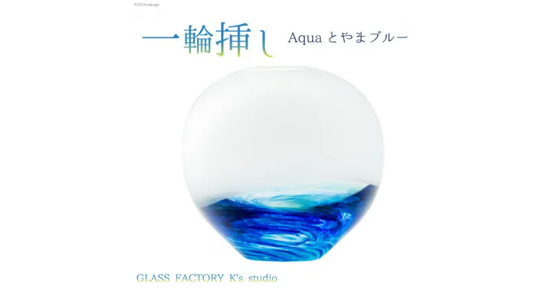 【ふるさと納税】花器 一輪挿し Aquaとやまブルー [GLASS FACTORY K’s studio 富山県 舟橋村 57050117] 花瓶 花びん 一輪ざし ガラス ガラス工房 ガラス工芸品 インテリア 飾り