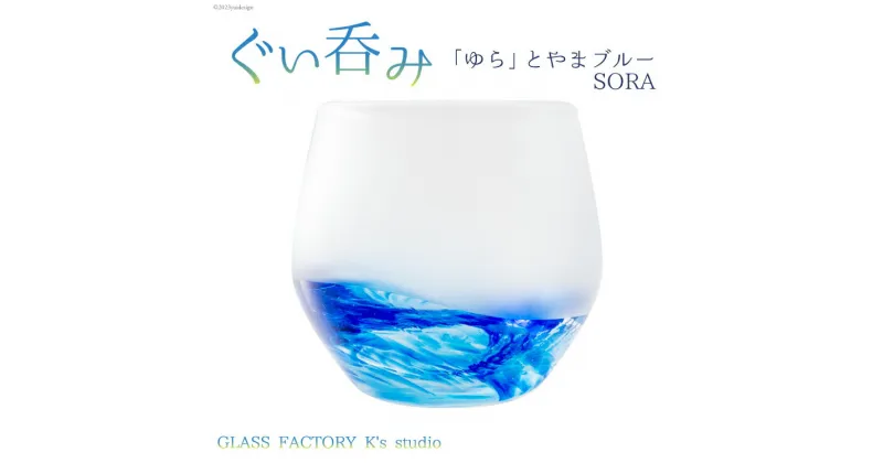 【ふるさと納税】グラス ぐい呑み「ゆら」とやまブルーSORA [GLASS FACTORY K’s studio 富山県 舟橋村 57050118] 食器 盃 酒器 手作り ガラス 工芸品 ガラス工房 冷酒