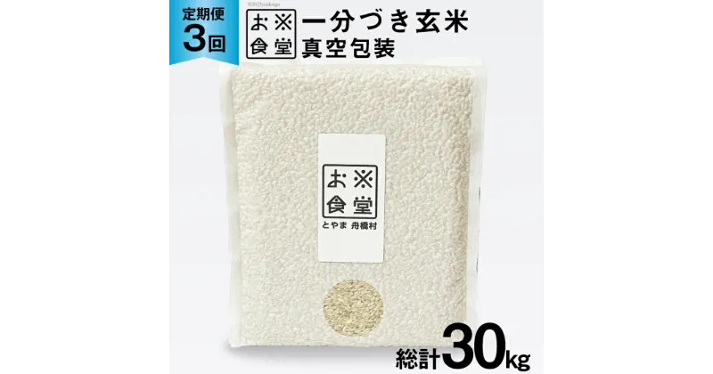 【ふるさと納税】3回 定期便 米 1分づき 玄米 真空パック 10kg(2kg×5袋)×3回 総計30kg [お米食堂 富山県 舟橋村 57050113] お米 米 こめ コメ 1分づき玄米 ごはん 備蓄 長期保存 富山県産