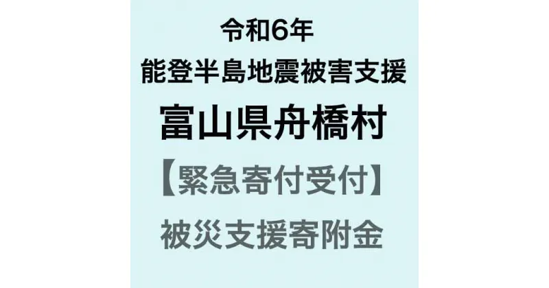 【ふるさと納税】【令和6年能登半島地震災害支援緊急寄附受付】富山県舟橋村災害応援寄附金（返礼品はありません）