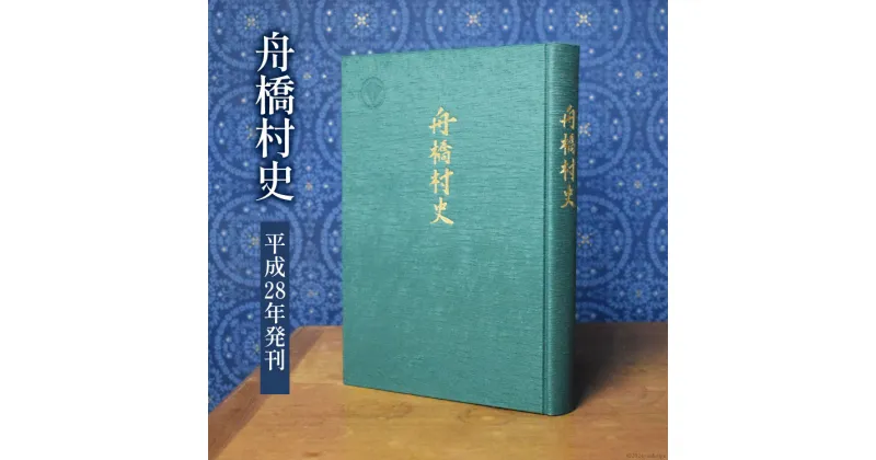 【ふるさと納税】舟橋村史［平成28年発刊］ [舟橋村役場 富山県 舟橋村 57050161]自治体史 村史 歴史 資料 文化 地域 書籍 本 役場 年表 先史 近代