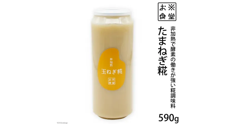 【ふるさと納税】調味料 【 非加熱調味料 】たまねぎ糀 590g×1 [お米食堂 富山県 舟橋村 57050109] たまねぎこうじ たまねぎ 玉ねぎ タマネギ 糀 こうじ 手作り 料理 冷蔵