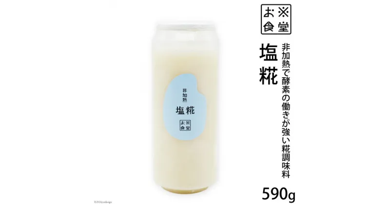 【ふるさと納税】調味料【 非加熱調味料 】塩糀 590g×1 [お米食堂 富山県 舟橋村 57050111] 塩こうじ しおこうじ 塩 しお 天日塩 糀 こうじ 手作り 料理 冷蔵