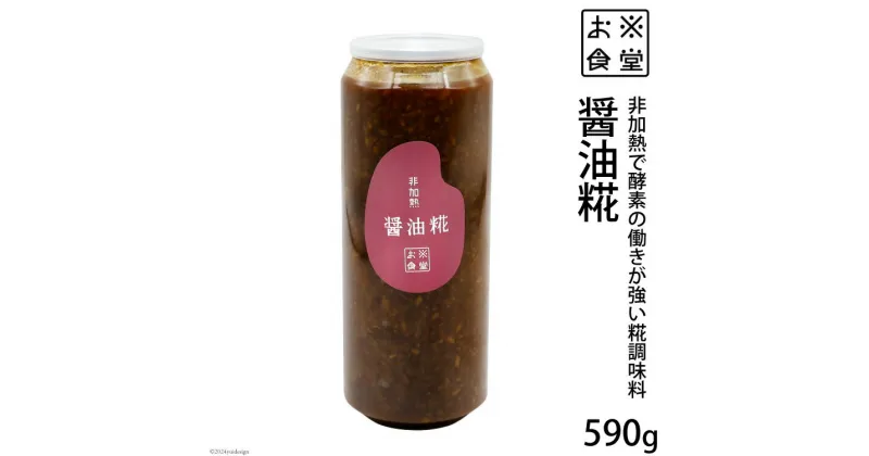 【ふるさと納税】調味料 【 非加熱調味料 】醤油糀 590g×1 [お米食堂 富山県 舟橋村 57050110] 醤油こうじ 醤油 しょうゆ 丸大豆しょうゆ 糀 こうじ 手作り 料理 冷蔵