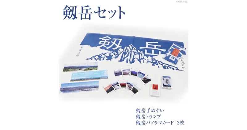 【ふるさと納税】剱岳セット＜里山の駅 つるぎの味蔵＞【富山県上市町】