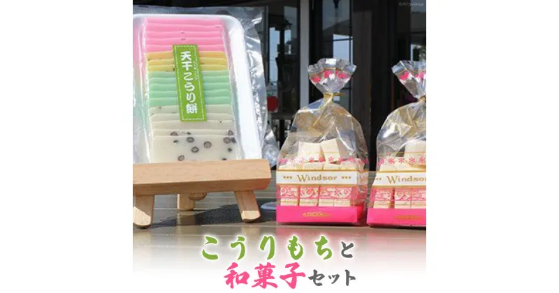 【ふるさと納税】こうりもちと和菓子セット＜里山の駅 つるぎの味蔵＞【富山県上市町】