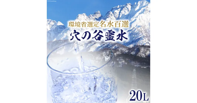 【ふるさと納税】穴の谷霊水 20L ポリタンク (コック付き) / 穴の谷弘真会 / 富山県 上市町 [32280049] 水 ナチュラルウォーター 20l 20リットル 名水百選 万病 軟水 霊水