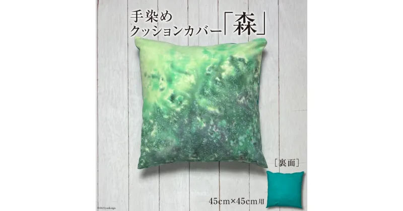 【ふるさと納税】【日常生活の彩りに】手染めクッションカバー「森」45cm×45cm用＜starry-eyed＞【富山県上市町】